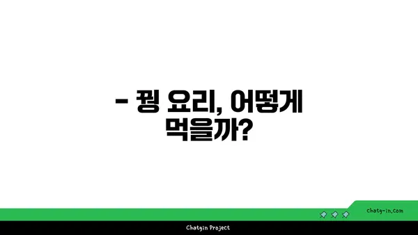 꿩 요리 레시피| 맛있게 즐기는 꿩 요리법 총정리 | 꿩, 꿩요리, 레시피, 맛집, 조리법