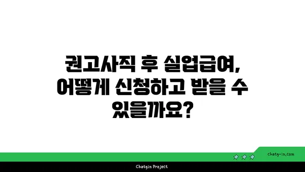 개인 잘못으로 권고사직 당했나요? 실업급여로 새로운 문을 열 수 있습니다! | 권고사직, 실업급여, 재취업, 지원, 팁