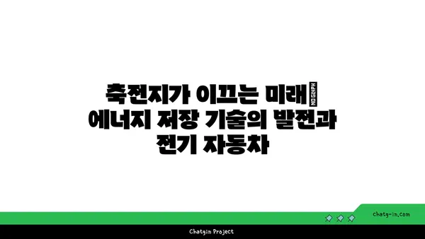 축전지의 모든 것| 종류, 작동 원리, 장단점 비교 | 배터리, 에너지 저장, 전기 자동차