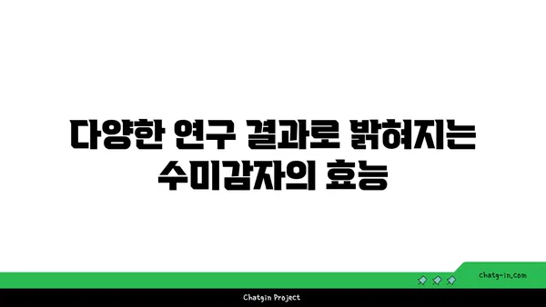 수미감자의 생리 활성 화합물| 건강 기능성과 연구 동향 | 수미감자, 건강, 효능, 기능성, 연구