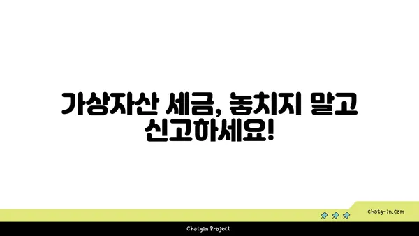 암호화폐 투자 수익, 제대로 신고하세요! | 암호화폐 세금, 수입 신고 안내, 가상자산 세금