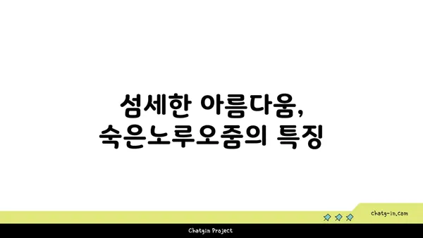 숙은노루오줌의 매력, 꽃말과 함께 만나보세요 | 야생화, 꽃말, 숙은노루오줌, 식물 정보