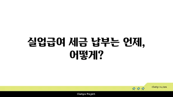 실업급여 받는 동안 세금 책임, 제대로 알고 대비하기 | 실업급여, 세금, 신고, 납부, 가이드