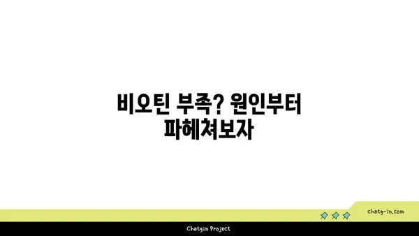 비오틴 부족, 이런 증상 나타난다면? | 비오틴 부족 증상, 원인, 예방 및 개선 방법