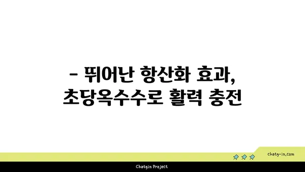 심장 건강을 위한 초당옥수수의 놀라운 효능 | 건강 식단, 혈관 건강, 항산화 효과