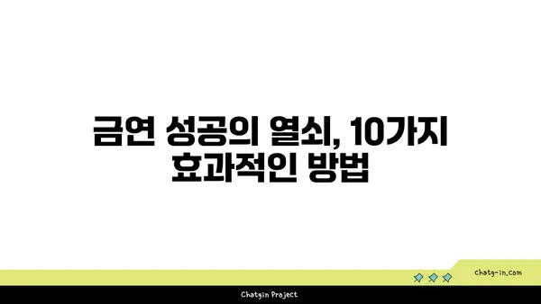 담배 끊는 10가지 효과적인 방법 | 금연, 건강, 흡연, 폐암, 니코틴, 건강 관리