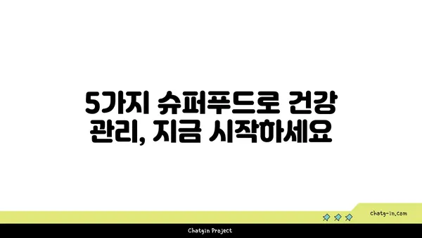 심장과 뇌 건강을 위한 5가지 슈퍼푸드 | 건강 식단, 심혈관 건강, 뇌 기능 향상