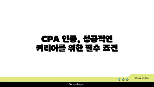 CPA 인증| 회계 및 재무 전문가를 위한 필수 도약 | 자격증, 시험 정보, 준비 가이드