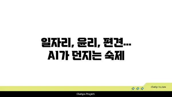 AI 활용의 기회와 과제| 장점과 단점 심층 분석 | 인공지능, 미래 기술, 윤리적 쟁점