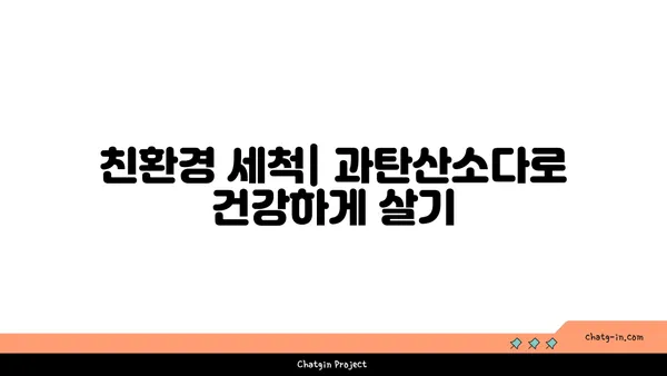 과탄산소다 활용법 | 세척, 표백, 냄새 제거, 다용도 활용 가이드