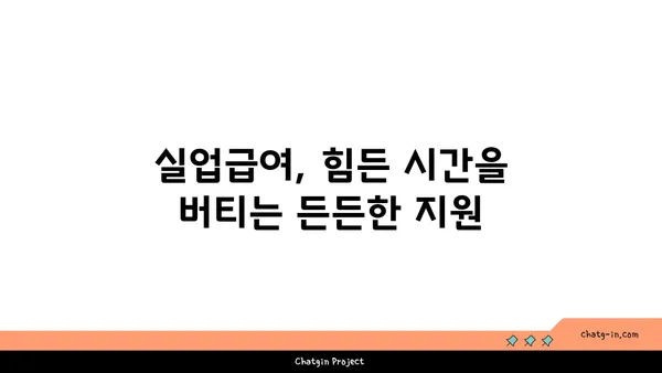 권고사직, 좌절은 NO! 실업급여로 새 도약을 준비하세요 | 권고사직, 실업급여, 재취업 지원, 재기