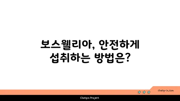 보스웰리아의 놀라운 효능과 활용법| 건강과 아름다움을 위한 완벽 가이드 | 보스웰리아, 항염증 효과, 관절 건강, 피부 개선