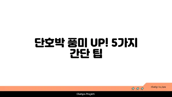 단호박의 풍미를 더욱 끌어올리는 5가지 간단한 팁 | 단호박 요리, 레시피, 꿀팁