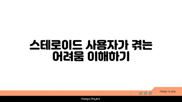 스테로이드 사용자 가족과 친구, 어떻게 도울 수 있을까요? | 스테로이드, 가족, 친구, 지원, 정보, 도움