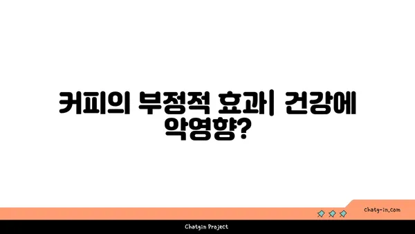 커피, 만성 질환의 위험을 줄일까요 늘릴까요? | 커피, 건강, 만성 질환, 연구 결과