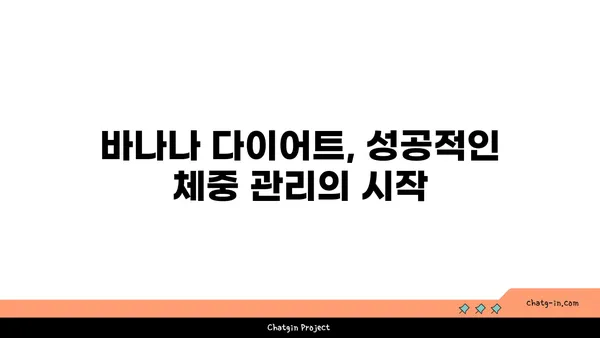 바나나와 건강한 체중 유지| 다이어트에 도움이 되는 5가지 방법 | 바나나, 체중 감량, 건강 식단, 다이어트 팁