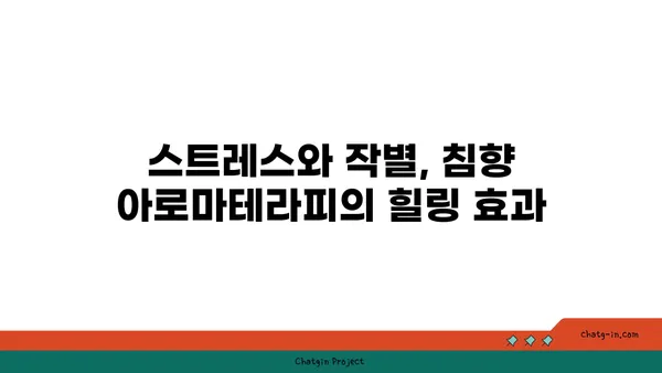 침향 향기가 마음에 주는 선물| 심리적 효과와 명상 | 침향, 아로마테라피, 스트레스 해소, 집중력 향상, 명상