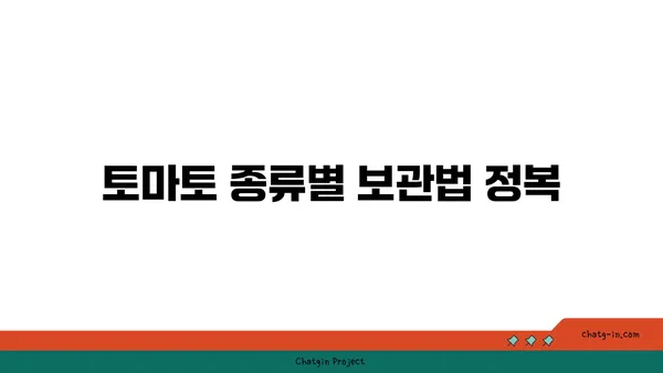 토마토 고르는 법 & 보관법| 최상의 맛과 영양을 위한 완벽 가이드 | 토마토 선택, 토마토 보관, 신선한 토마토