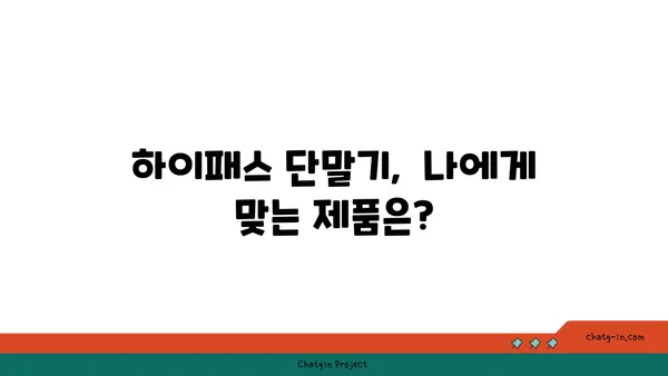 하이패스 이용 가이드|  전국 고속도로 하이패스 단말기 설치 및 요금 정산 완벽 정복 | 하이패스, 고속도로, 요금, 단말기, 설치, 정산, 가이드