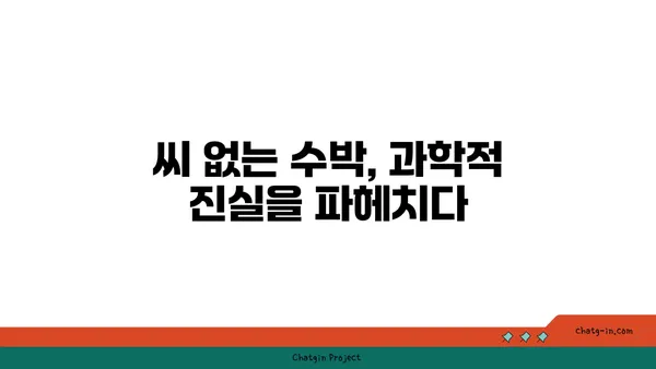 우장춘, 씨 없는 수박의 진짜 아버지? | 우장춘, 씨 없는 수박 개발, 과학적 진실, 품종 개량