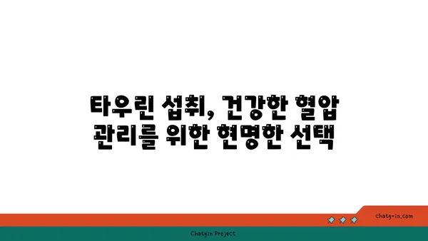 타우린이 혈압을 낮추는 데 도움이 되는 이유| 건강 효능과 섭취 방법 | 혈압, 타우린, 건강, 영양