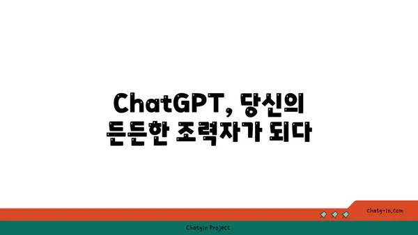 ChatGPT와 성공적인 대화 시작하기| 팁과 전략 | ChatGPT, 대화, AI, 챗봇, 활용법