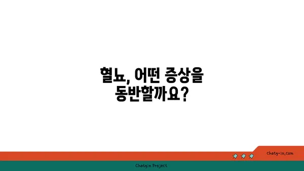 혈뇨, 무엇이 문제일까요? | 원인과 증상, 진료, 예방 정보