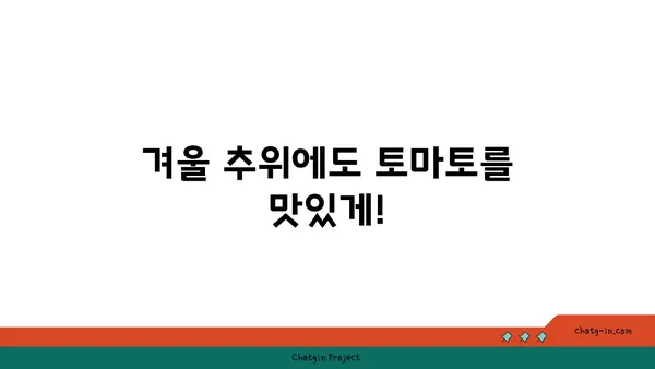 겨울에도 싱싱한 토마토를? 🥶  추위에도 맛있는 토마토 재배 가이드 | 겨울 토마토, 재배 방법, 온실 재배, 토마토 종류