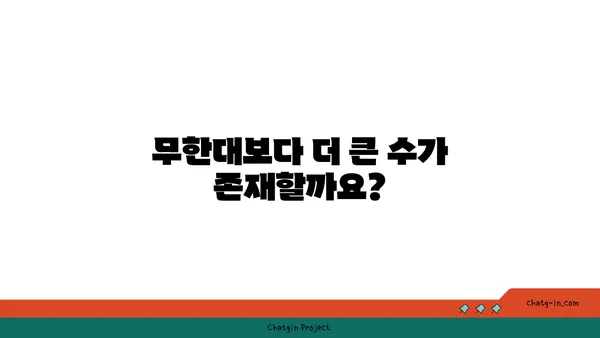 세상에서 가장 큰 수는 무엇일까요? | 무한대, 초한수, 수 체계의 비밀