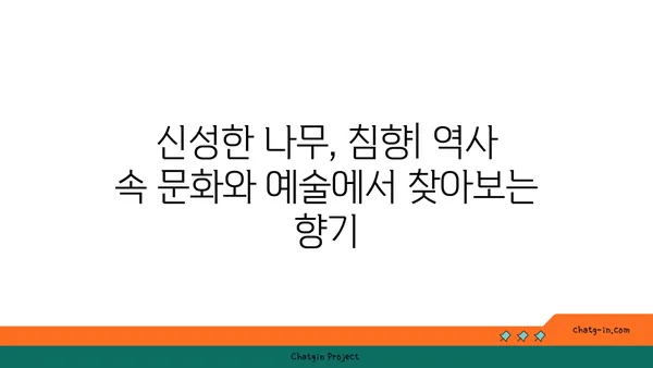 침향의 매혹적인 향기| 고대 향료에서 현대까지 | 침향, 향료, 역사, 문화, 효능