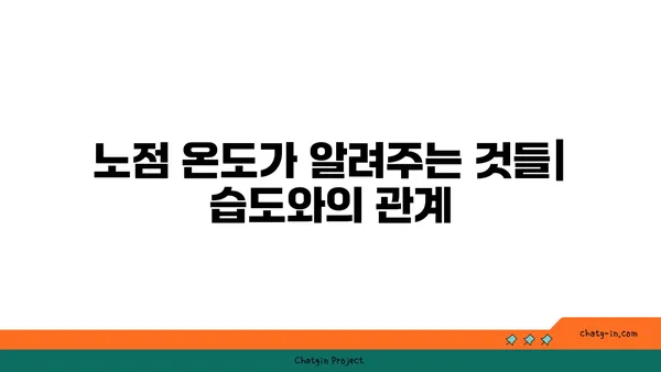 노점 온도, 무엇을 말하는 걸까요? | 노점 온도 정의, 계산 방법, 활용 분야