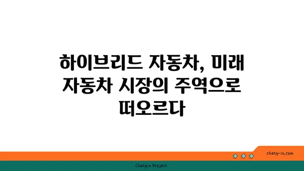 하이브리드 자동차 완벽 가이드| 장점, 단점, 구매 팁 | 친환경 자동차, 연비, 전기차, 가솔린