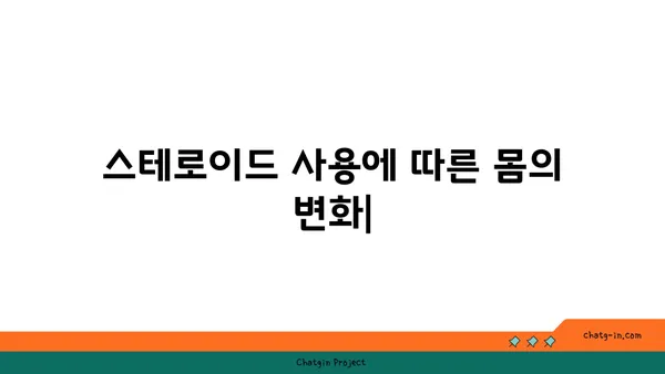 스테로이드 사용 전후, 당신의 몸은 어떻게 변할까? | 근육, 체중, 부작용 비교 분석