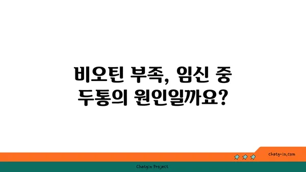 임신 중 두통 완화를 위한 비오틴 활용법| 효과적인 섭취 가이드 | 임신, 두통, 비오틴, 건강