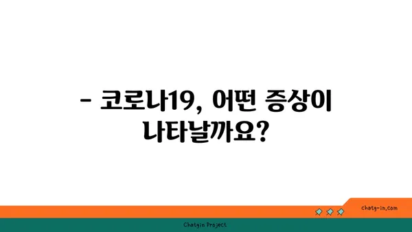 코로나19 증상, 원인, 예방법 완벽 가이드 | 코로나19, 감염, 바이러스, 건강, 안전