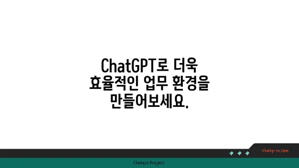 ChatGPT로 일상생활을 바꿔보세요| 10가지 창의적인 활용 사례 | AI, 챗봇, 생산성, 아이디어