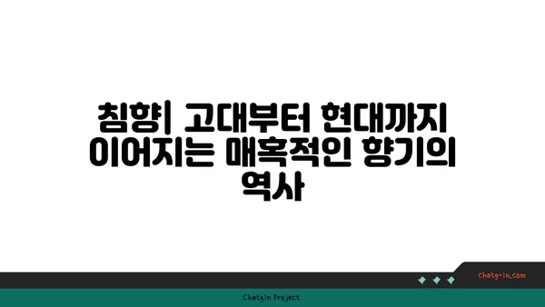 침향의 매혹적인 향기| 고대 향료에서 현대까지 | 침향, 향료, 역사, 문화, 효능