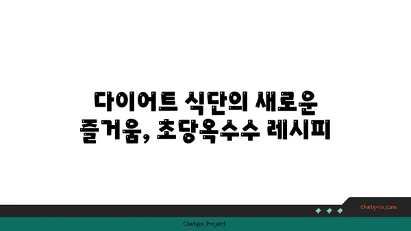 체중 감량 여정에 달콤한 변화를 더하다| 초당옥수수 활용 가이드 | 다이어트, 건강 식단, 옥수수 효능