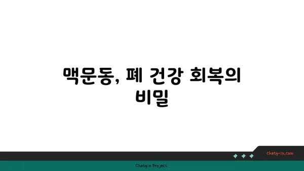 맥문동으로 건강한 폐 회복하기| 호흡기 건강 증진을 위한 5가지 방법 | 맥문동 효능, 폐 건강, 천식, 기관지염, 호흡기 질환