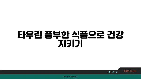 타우린으로 면역력 강화하는 5가지 방법 | 건강, 면역 체계, 영양소