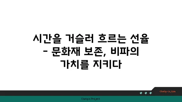 비파 복원| 옛날 보물의 새로운 삶 | 전통 악기 복원, 비파 수리, 문화재 보존