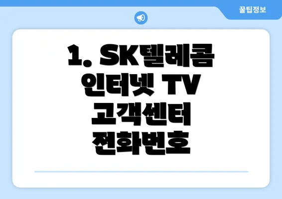 1. SK텔레콤 인터넷 TV 고객센터 전화번호