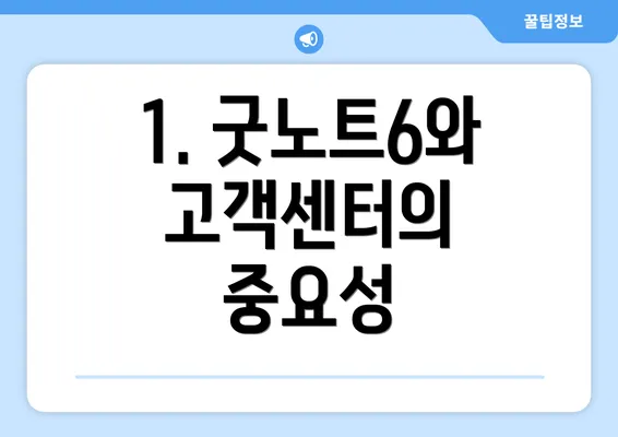 1. 굿노트6와 고객센터의 중요성