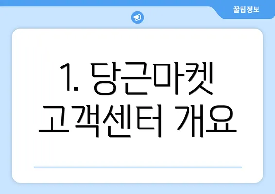 1. 당근마켓 고객센터 개요