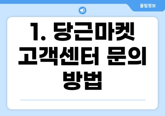 1. 당근마켓 고객센터 문의 방법