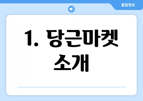 1. 당근마켓 소개