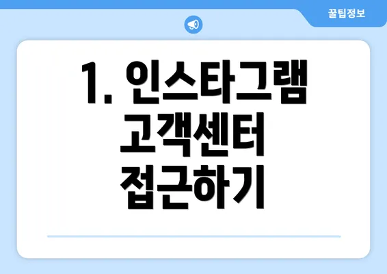 1. 인스타그램 고객센터 접근하기