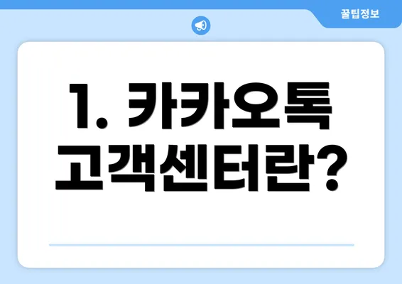 1. 카카오톡 고객센터란?