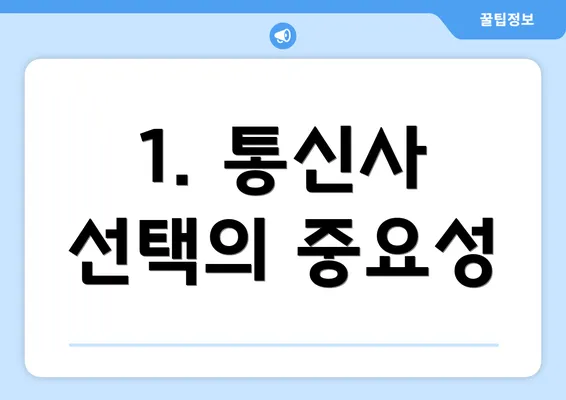 1. 통신사 선택의 중요성