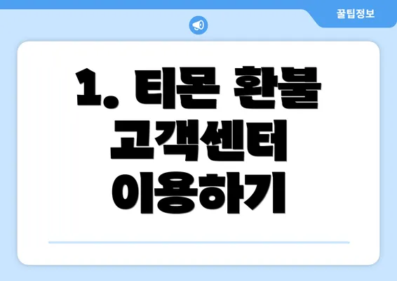 1. 티몬 환불 고객센터 이용하기